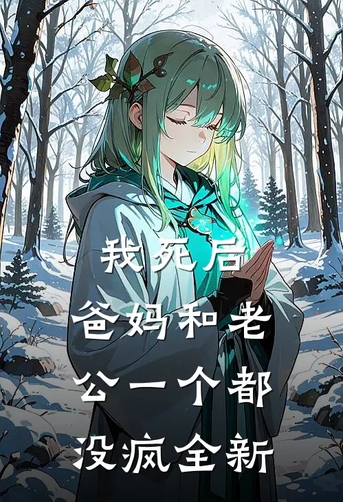 我死后，爸妈和老公一个都没疯全新