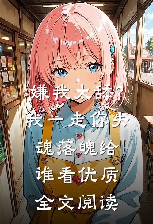 嫌我太舔?我一走你失魂落魄给谁看优质全文阅读