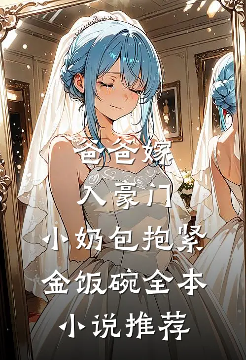 爸爸嫁入豪门，小奶包抱紧金饭碗全本小说推荐