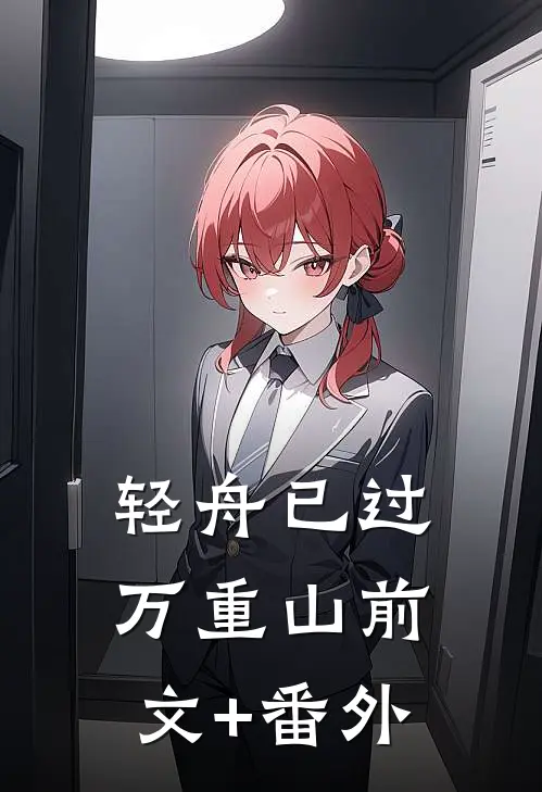 轻舟已过万重山前文+番外