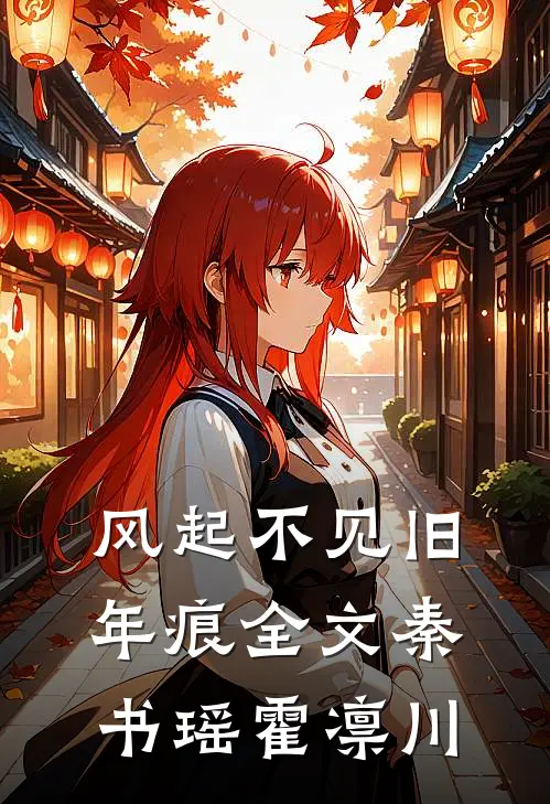 风起不见旧年痕全文秦书瑶霍凛川