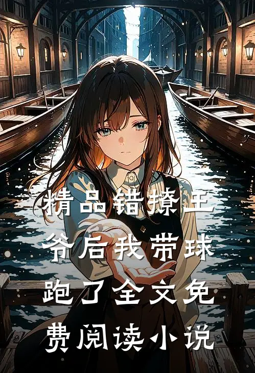 精品错撩王爷后我带球跑了全文免费阅读小说