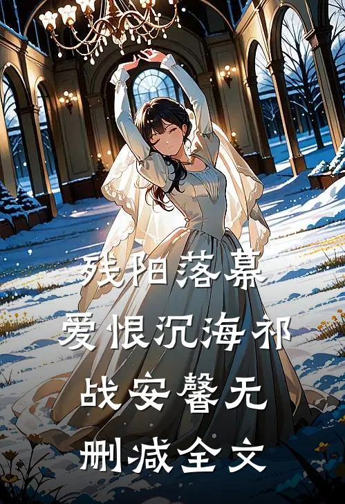 残阳落幕，爱恨沉海祁战安馨无删减全文