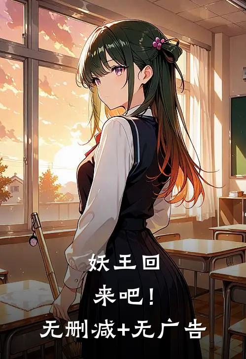 妖王回来吧！无删减+无广告