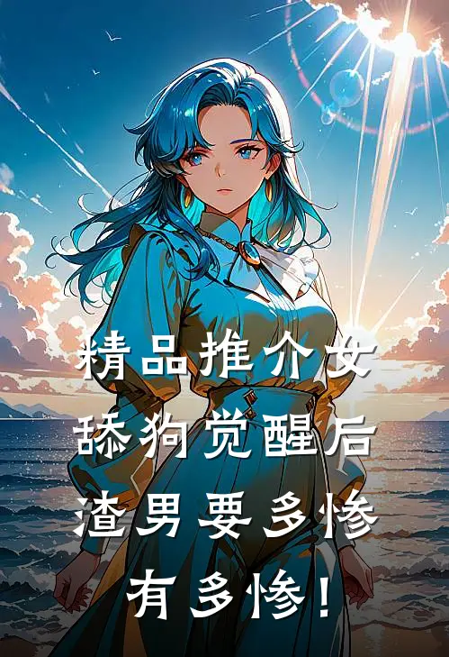 精品推介女舔狗觉醒后，渣男要多惨有多惨！