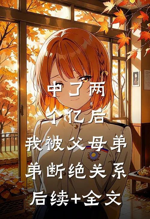 中了两个亿后，我被父母弟弟断绝关系后续+全文