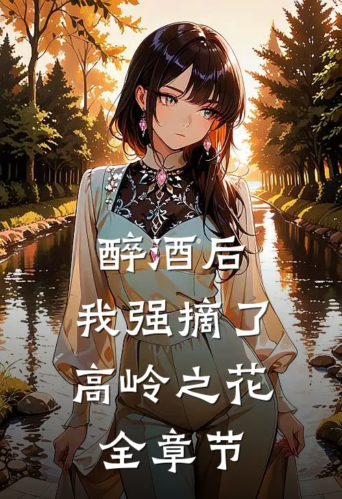 醉酒后，我强摘了高岭之花全章节