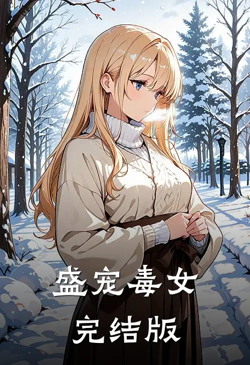 盛宠毒女完结版