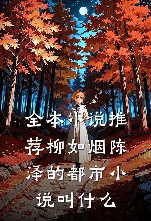 全本小说推荐柳如烟陈泽的都市小说叫什么
