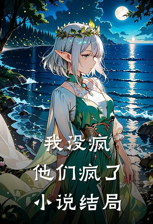 我没疯，他们疯了小说结局