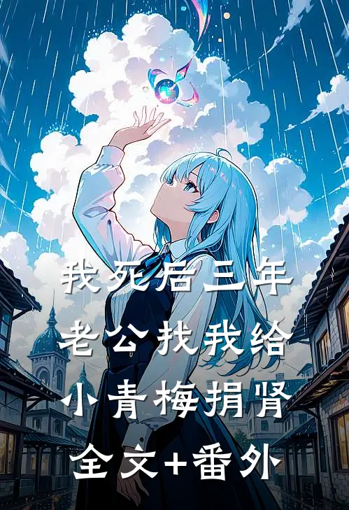 我死后三年，老公找我给小青梅捐肾全文+番外