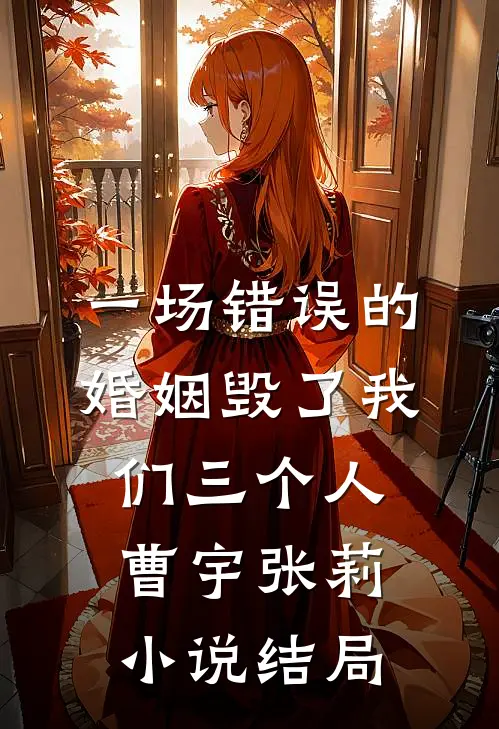 一场错误的婚姻毁了我们三个人曹宇张莉小说结局