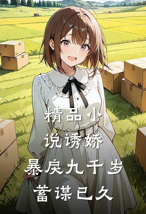 精品小说诱娇:暴戾九千岁蓄谋已久