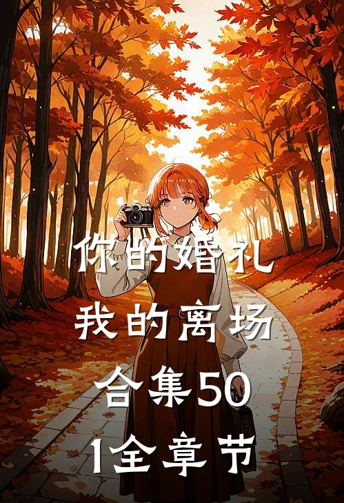 你的婚礼，我的离场合集501全章节