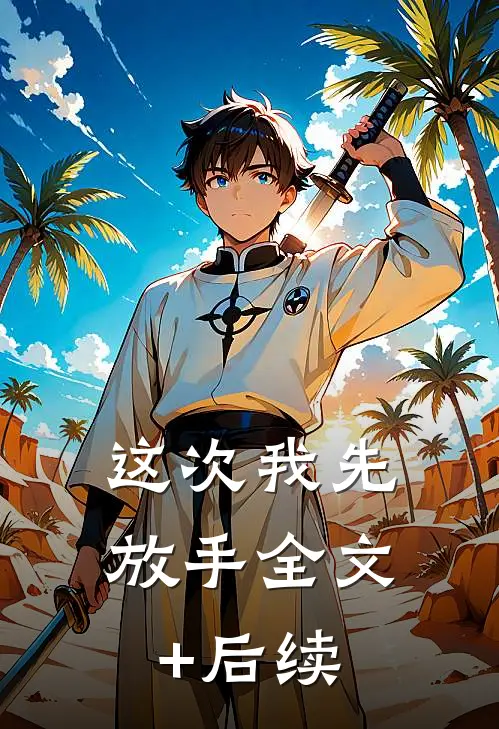 这次我先放手全文+后续