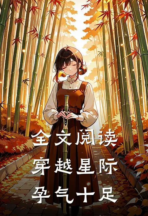 全文阅读穿越星际孕气十足
