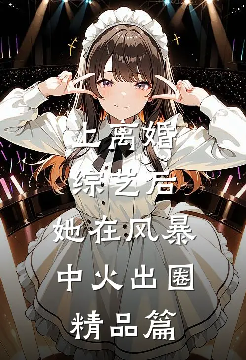 上离婚综艺后，她在风暴中火出圈精品篇