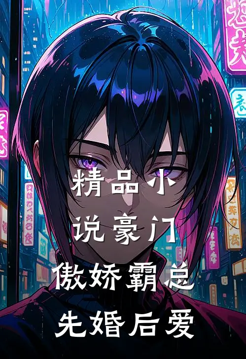 精品小说豪门：傲娇霸总先婚后爱