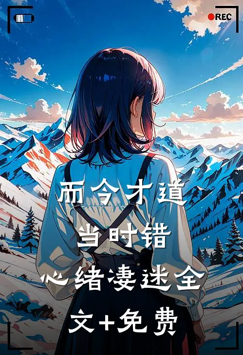 而今才道当时错，心绪凄迷全文+免费