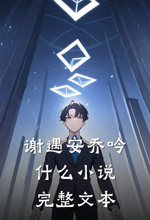 谢遇安乔吟什么小说完整文本