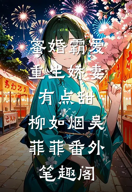 蜜婚霸爱：重生娇妻有点甜：柳如烟吴菲菲番外笔趣阁