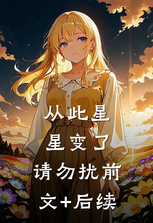 从此星星变了，请勿扰前文+后续