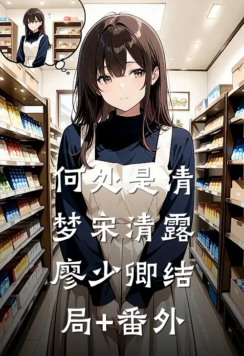 何处是清梦宋清露廖少卿结局+番外