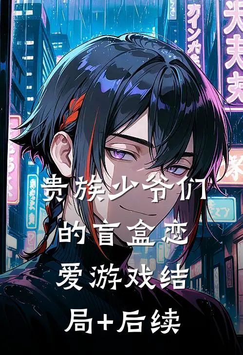 贵族少爷们的盲盒恋爱游戏结局+后续