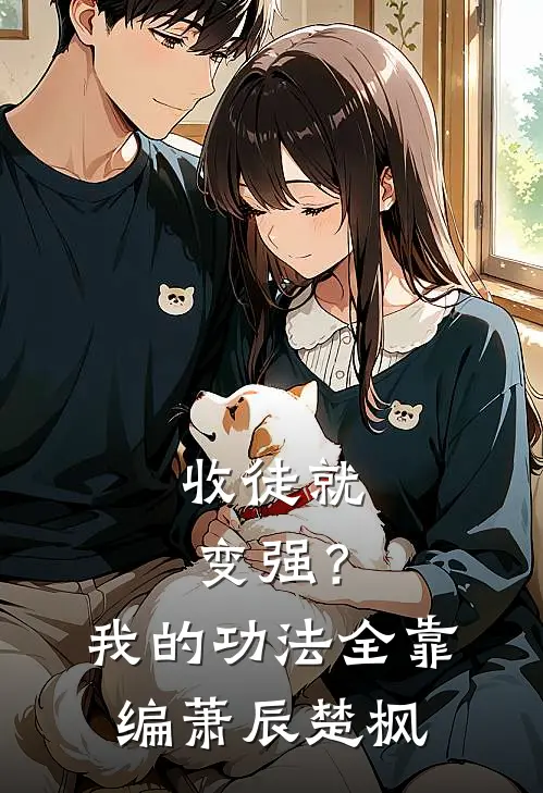收徒就变强？我的功法全靠编萧辰楚枫