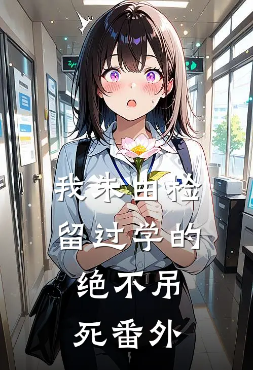 我朱由检留过学的，绝不吊死 番外
