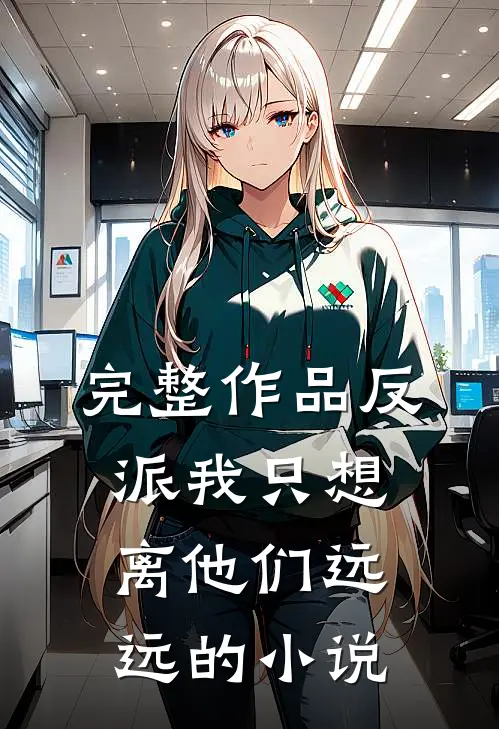 完整作品反派我只想离他们远远的小说