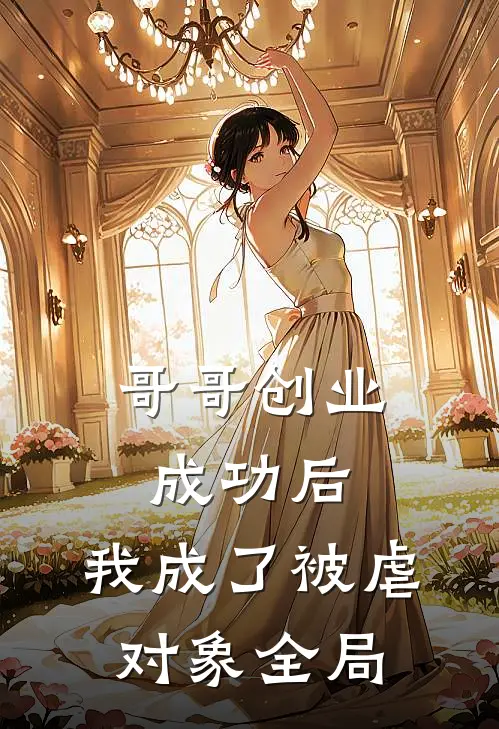 哥哥创业成功后，我成了被虐对象全局