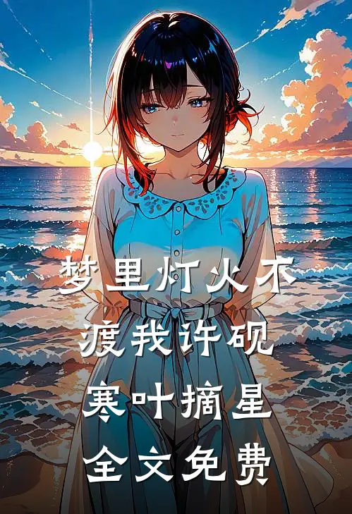 梦里灯火不渡我许砚寒叶摘星全文免费