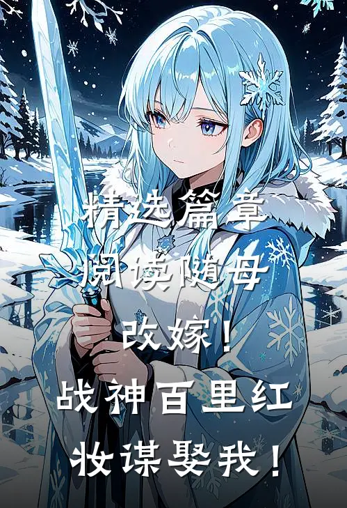 精选篇章阅读随母改嫁！战神百里红妆谋娶我！