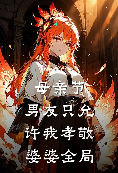 母亲节，男友只允许我孝敬婆婆全局