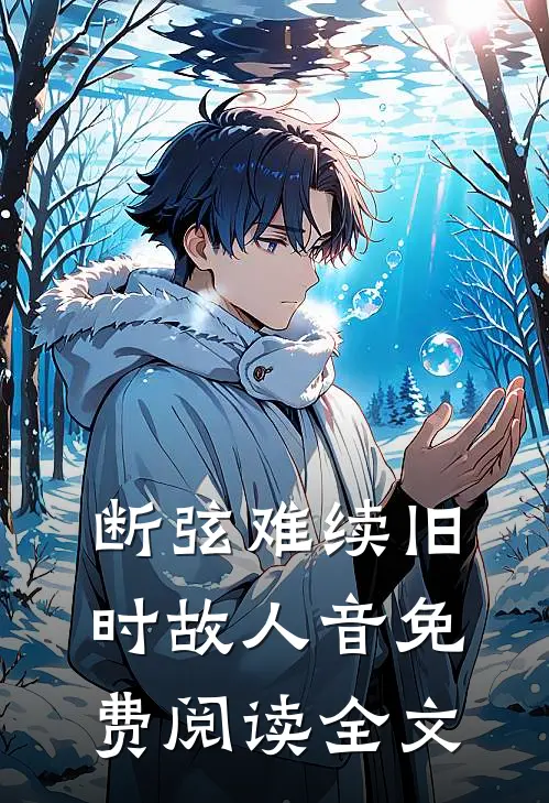 断弦难续旧时故人音免费阅读全文