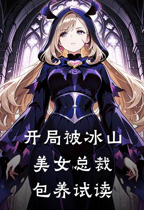 开局被冰山美女总裁包养试读