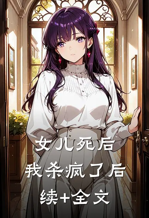 女儿死后，我杀疯了后续+全文