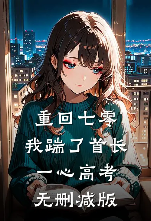 重回七零，我踹了首长一心高考无删减版