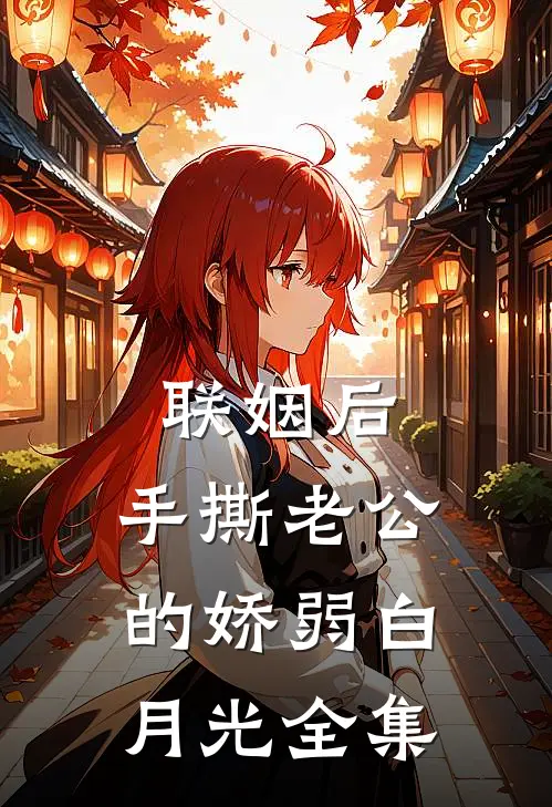 联姻后，手撕老公的娇弱白月光 全集