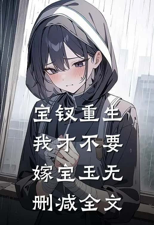 宝钗重生：我才不要嫁宝玉无删减全文