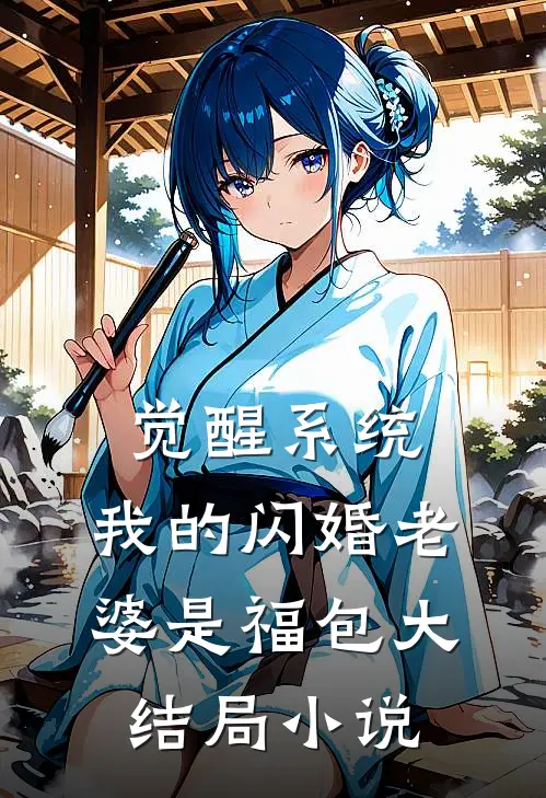 觉醒系统，我的闪婚老婆是福包大结局小说