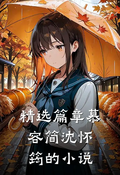 精选篇章慕容简沈怀筠的小说