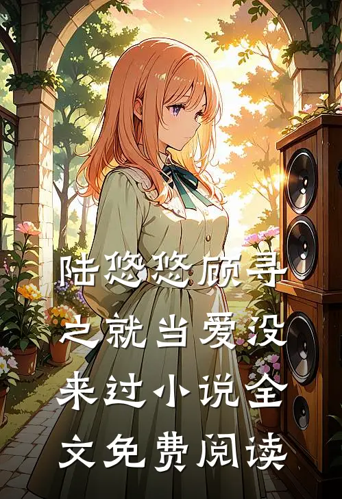陆悠悠顾寻之就当爱没来过小说全文免费阅读