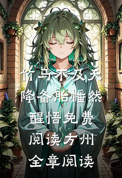 竹马不及天降备胎幡然醒悟免费阅读方州全章阅读