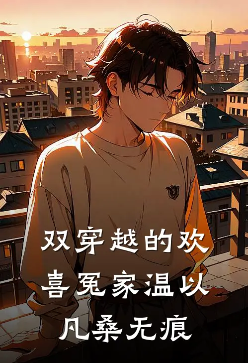 双穿越的欢喜冤家温以凡桑无痕