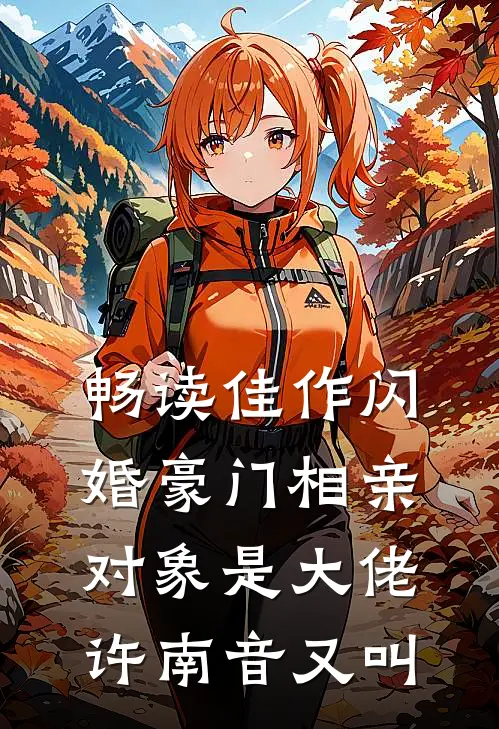 畅读佳作闪婚豪门相亲对象是大佬许南音又叫