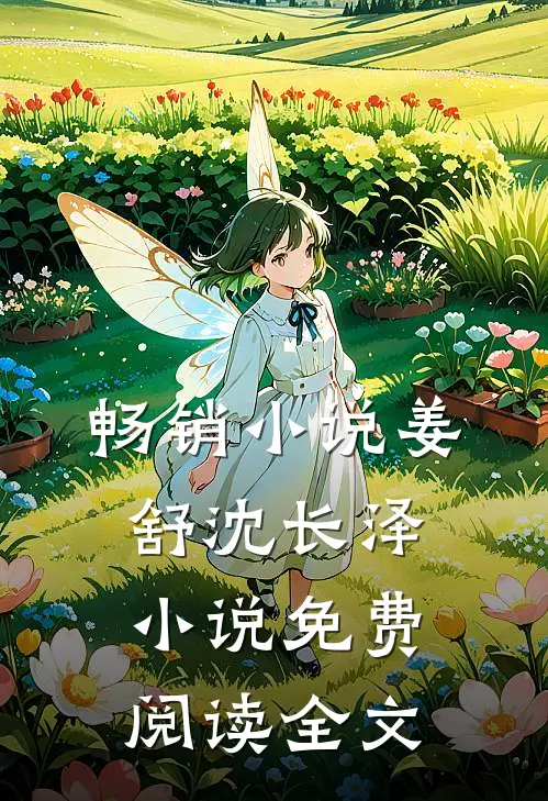 畅销小说姜舒沈长泽小说免费阅读全文