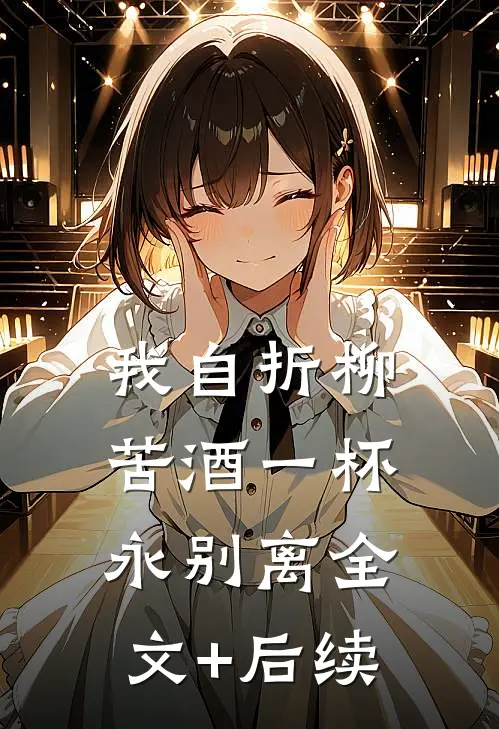 我自折柳，苦酒一杯永别离全文+后续