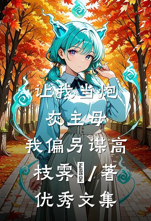 让我当炮灰主母,我偏另谋高枝霁妘 / 著优秀文集